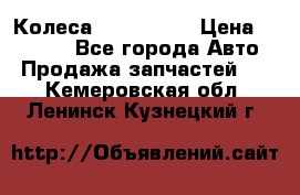 Колеса Great wall › Цена ­ 14 000 - Все города Авто » Продажа запчастей   . Кемеровская обл.,Ленинск-Кузнецкий г.